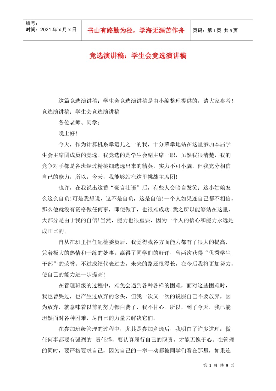 竞选演讲稿：学生会竞选演讲稿_第1页