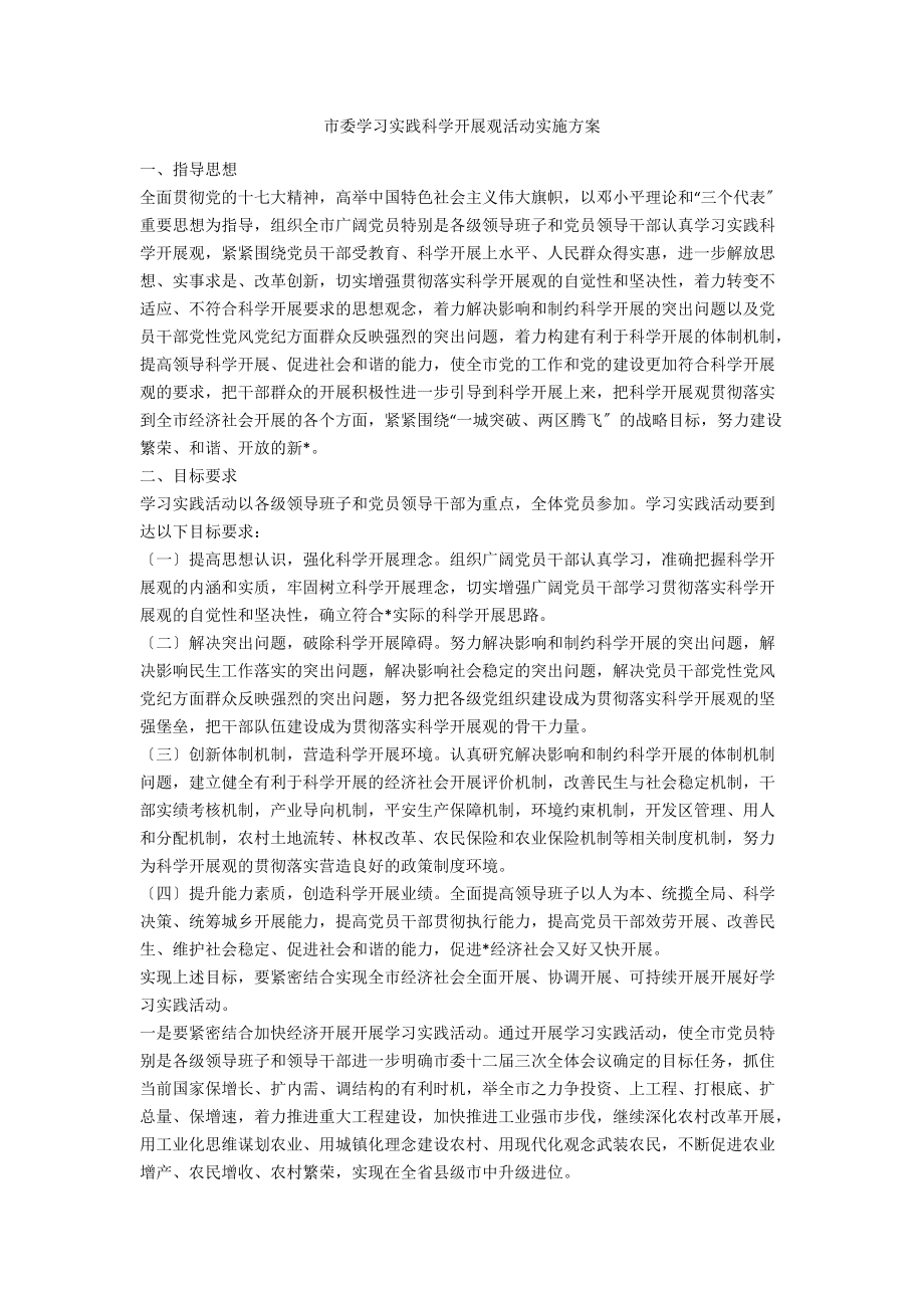 市委学习实践科学发展观活动实施方案_第1页
