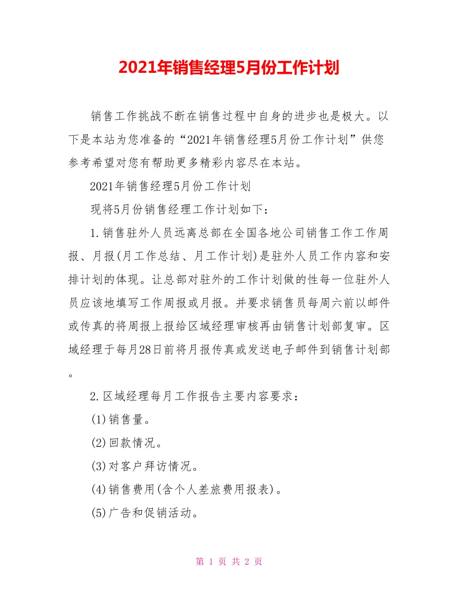 2021年销售经理5月份工作计划_第1页