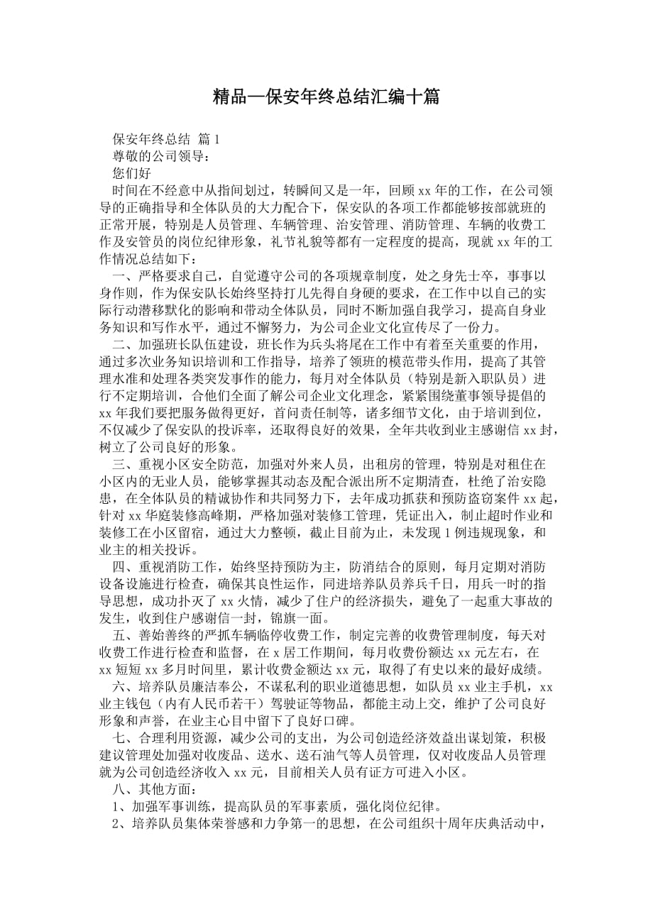 2021年保安年终总结汇编十篇_第1页