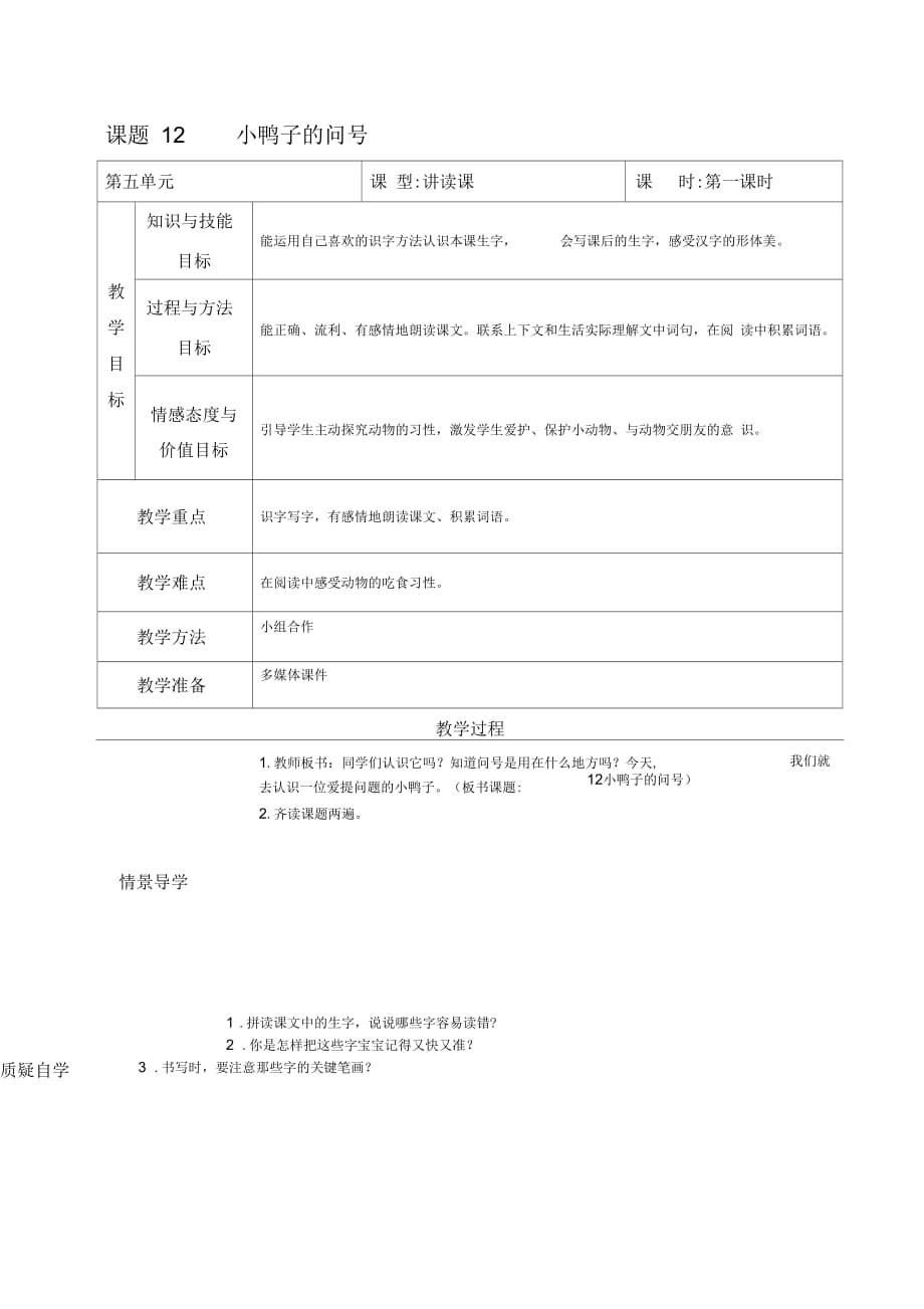 西南师大版一年级语文下册《六单元20小鸭子的问号》教案_10_第1页