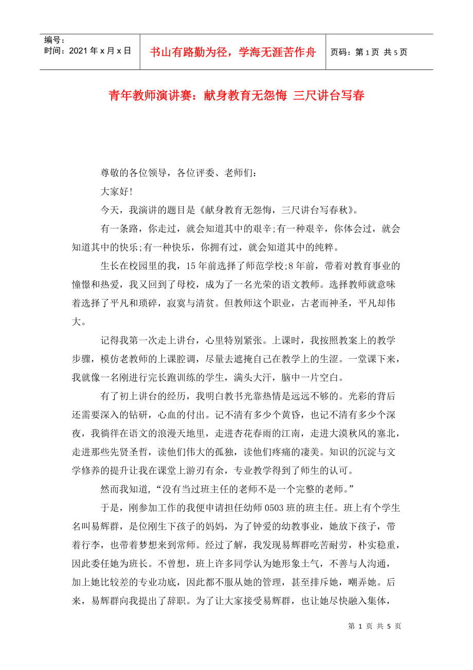 青年教师演讲赛：献身教育无怨悔 三尺讲台写春_第1页