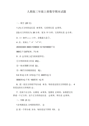 人教版三年級上冊數(shù)學(xué)期末試題