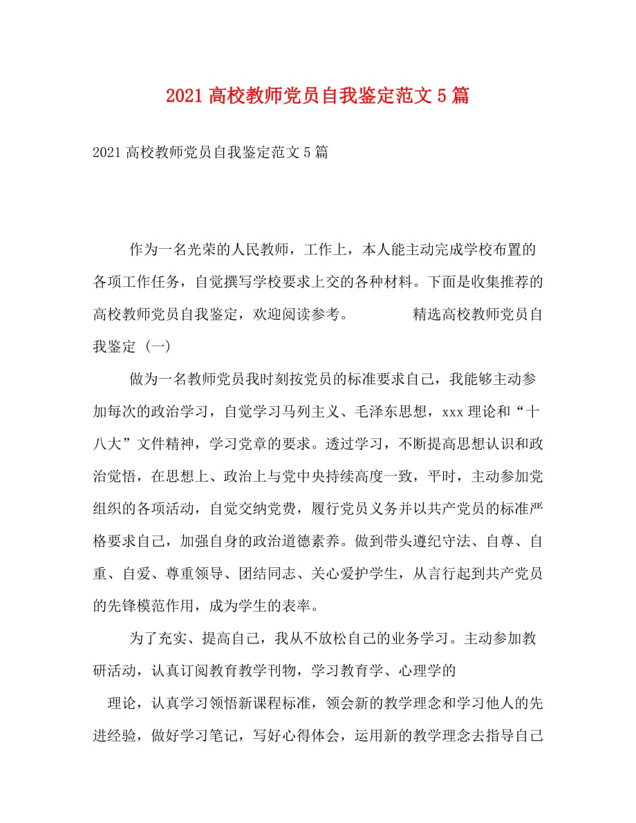 [精编]2021高校教师党员自我鉴定范文5篇_第1页