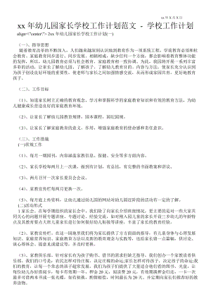2021年幼兒園家長(zhǎng)學(xué)校工作計(jì)劃范文 工作計(jì)劃范文