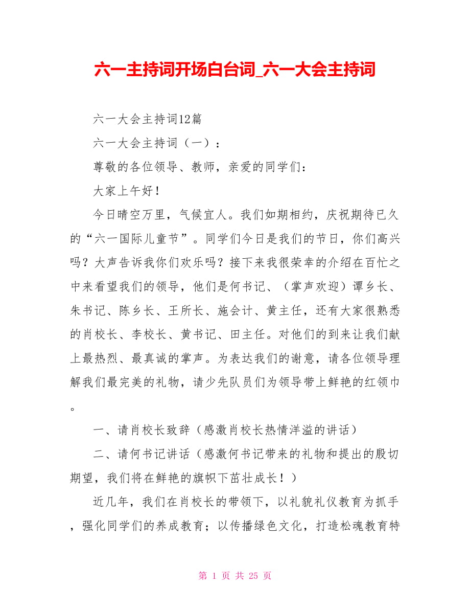 六一大会主持词_第1页