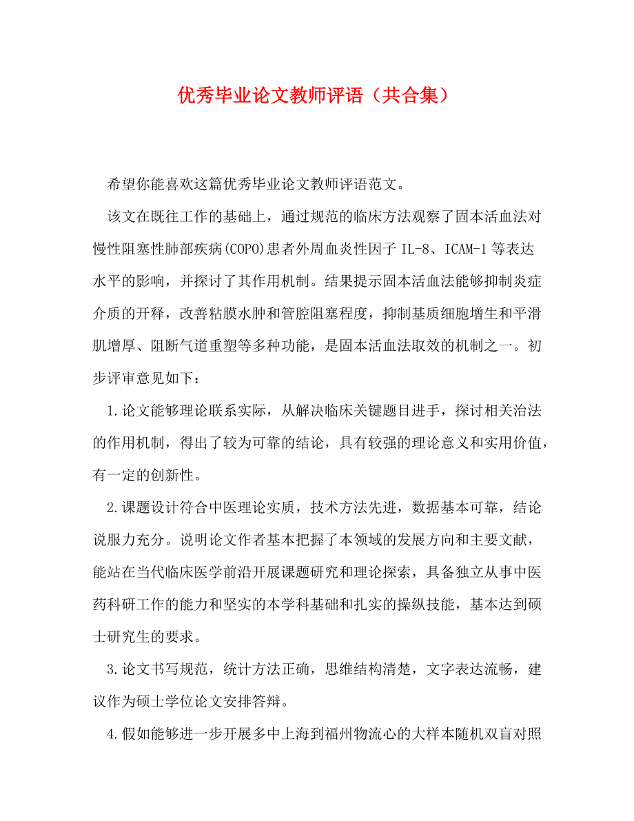 [精编]优秀毕业论文教师评语（共合集）_第1页