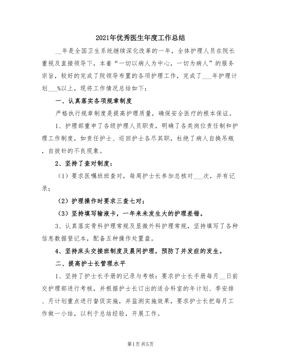 2021年优秀医生年度工作总结.doc_第1页