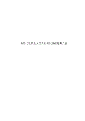 保險代理從業(yè)人員資格考試模擬題共六套