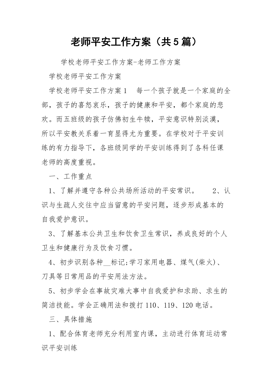 老师平安工作方案（共5篇）_第1页