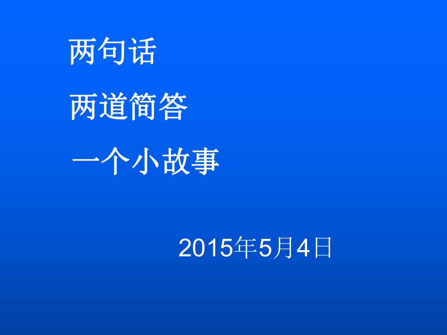 初中三年级语文第一课时课件_第1页