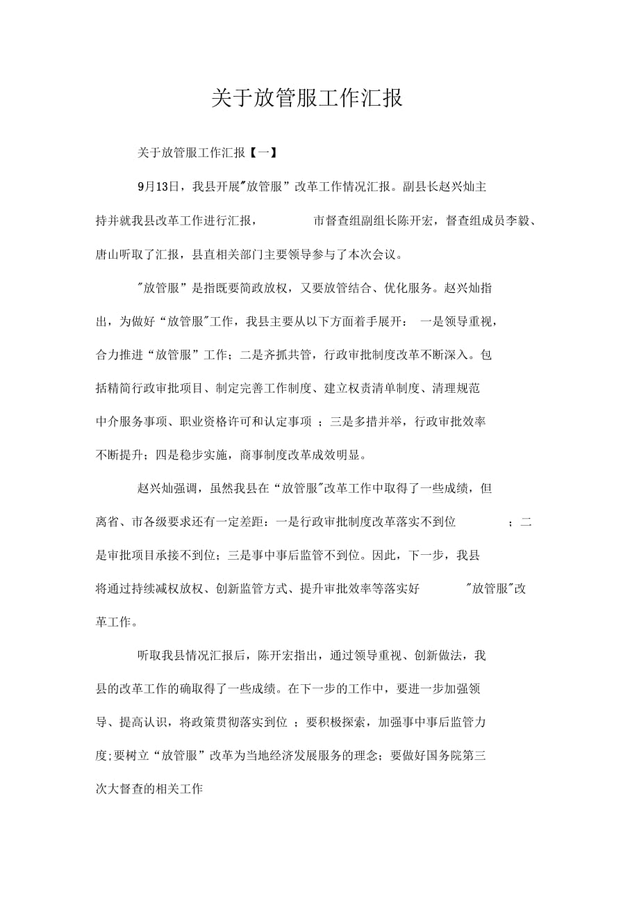 关于放管服工作汇报_第1页