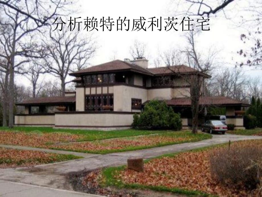 分析赖特的威利茨住宅_第1页