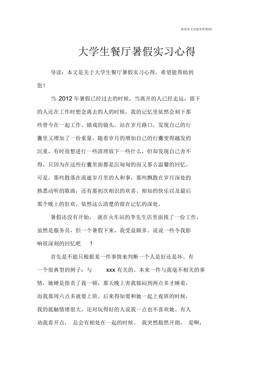 大学生餐厅暑假实习心得_第1页