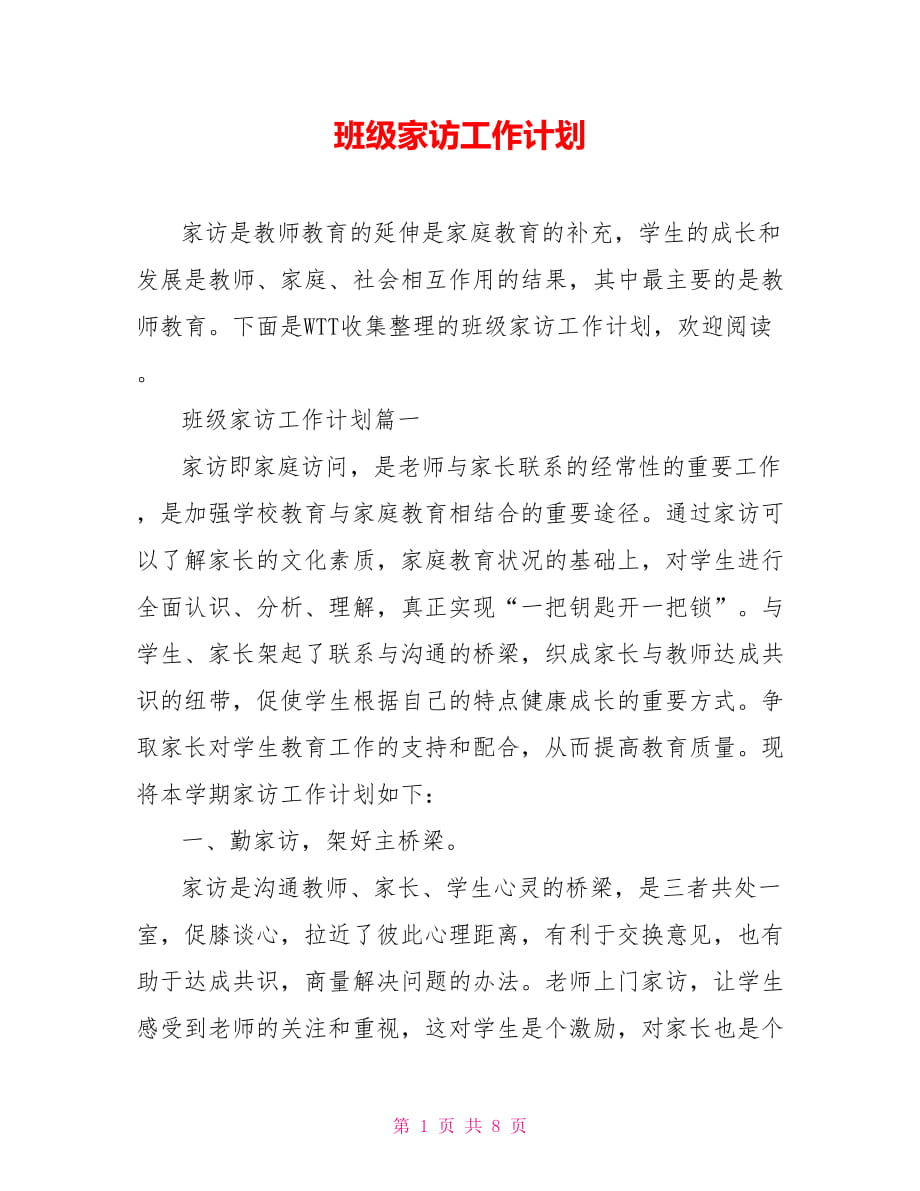 班级家访工作计划_第1页