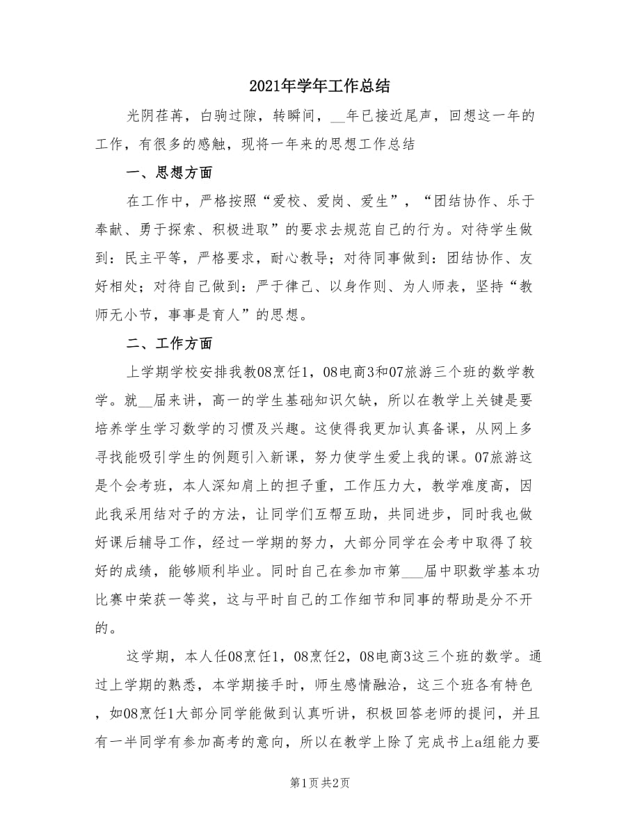 2021年学年工作总结.doc_第1页
