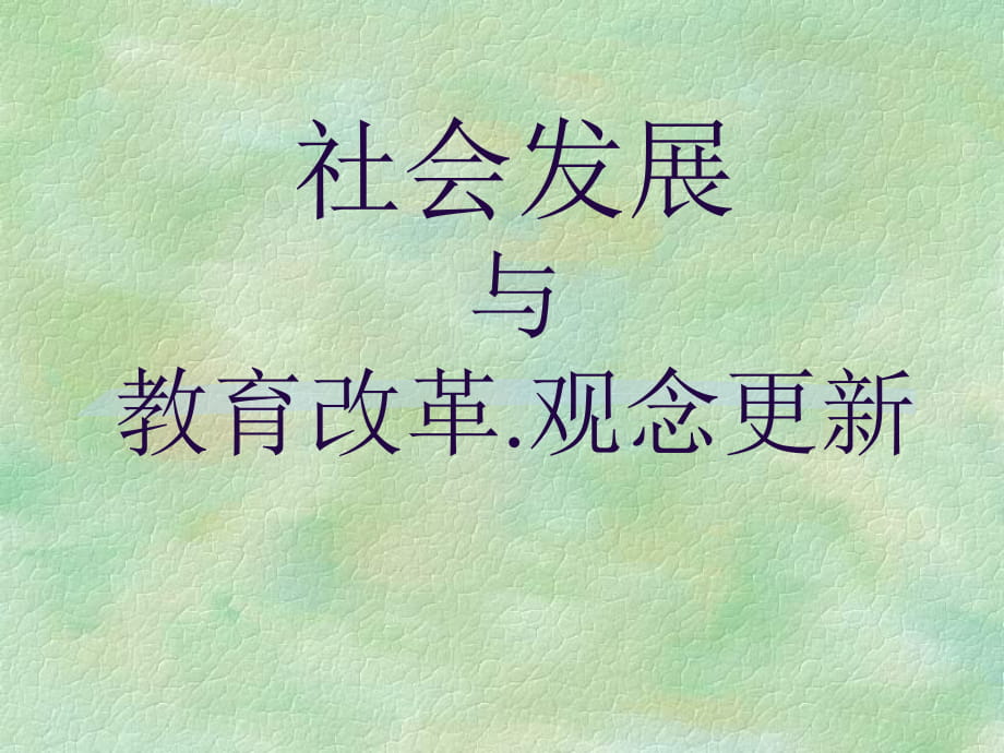 社会发展与教育改革_第1页