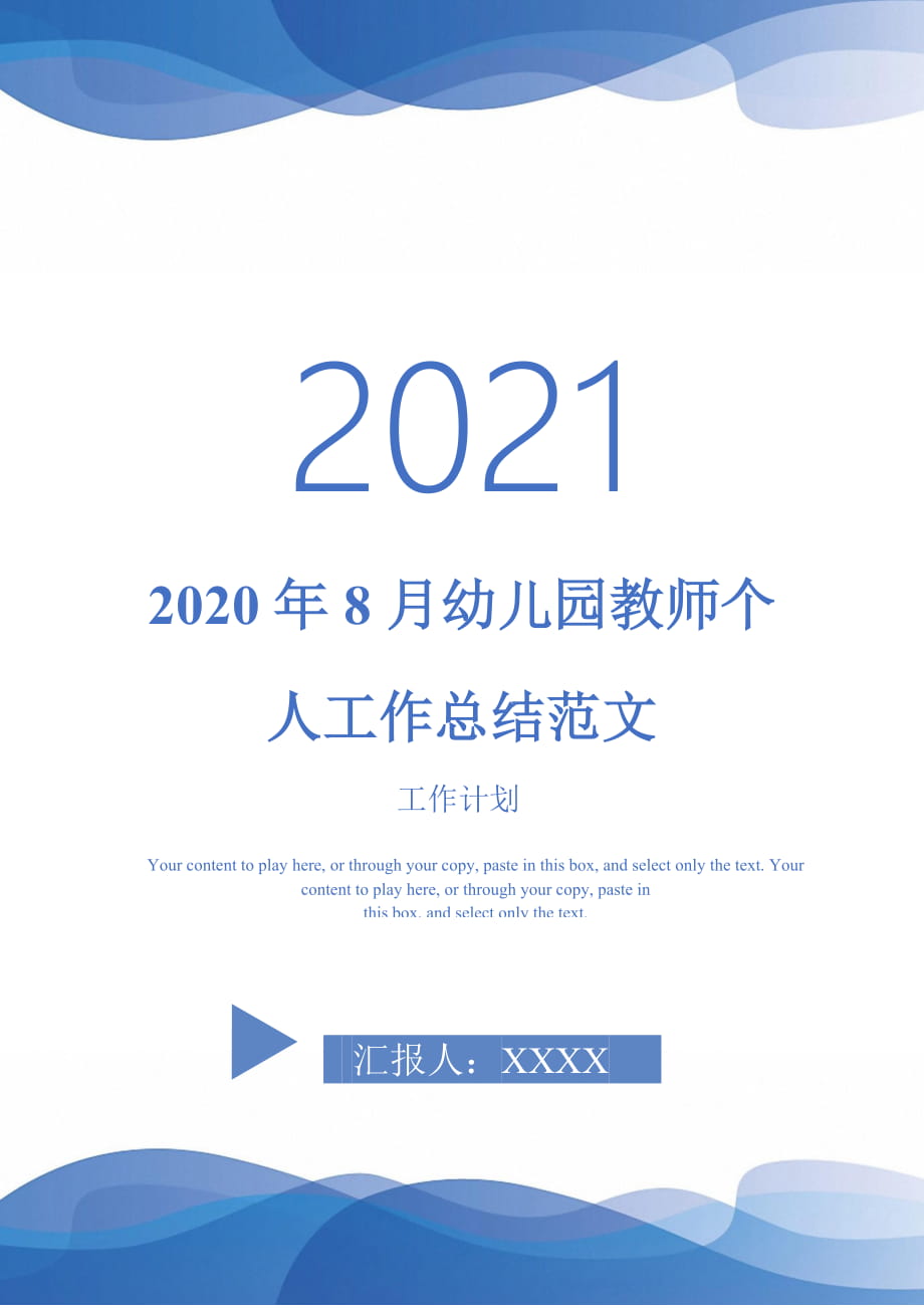 2020年8月幼儿园教师个人工作总结范文_第1页
