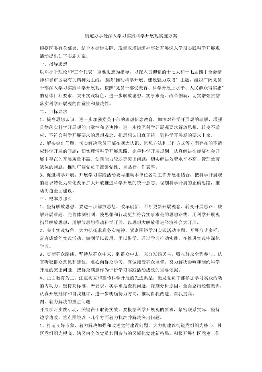 街道办事处深入学习实践科学发展观实施方案_第1页