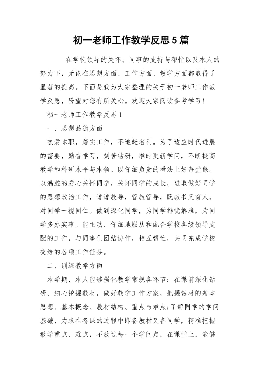 初一老师工作教学反思5篇_第1页
