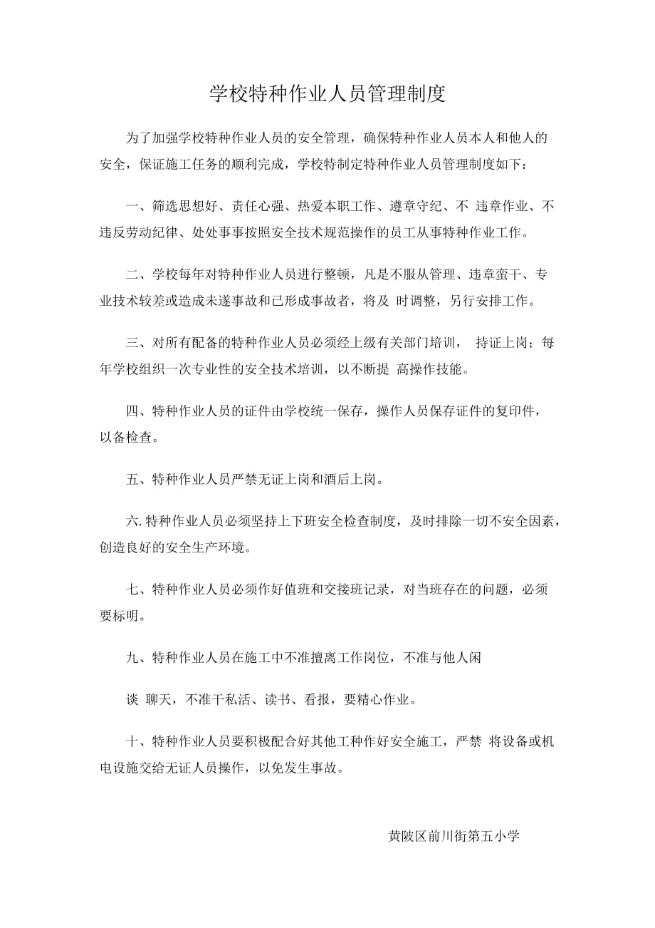 学校特种作业人员管理制度_第1页