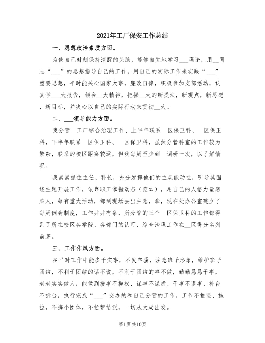 2021年工厂保安工作总结.doc_第1页
