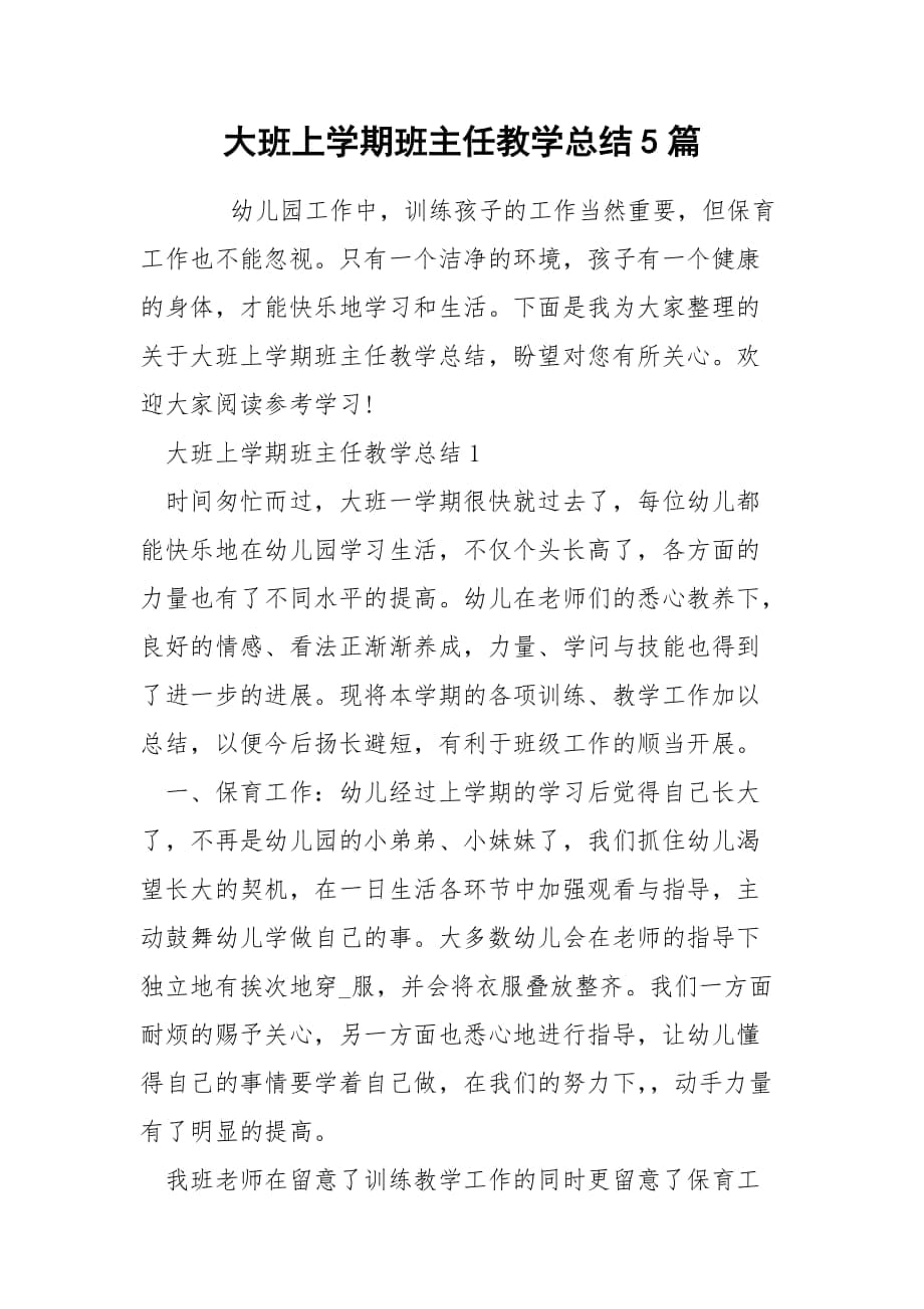 大班上学期班主任教学总结5篇_第1页