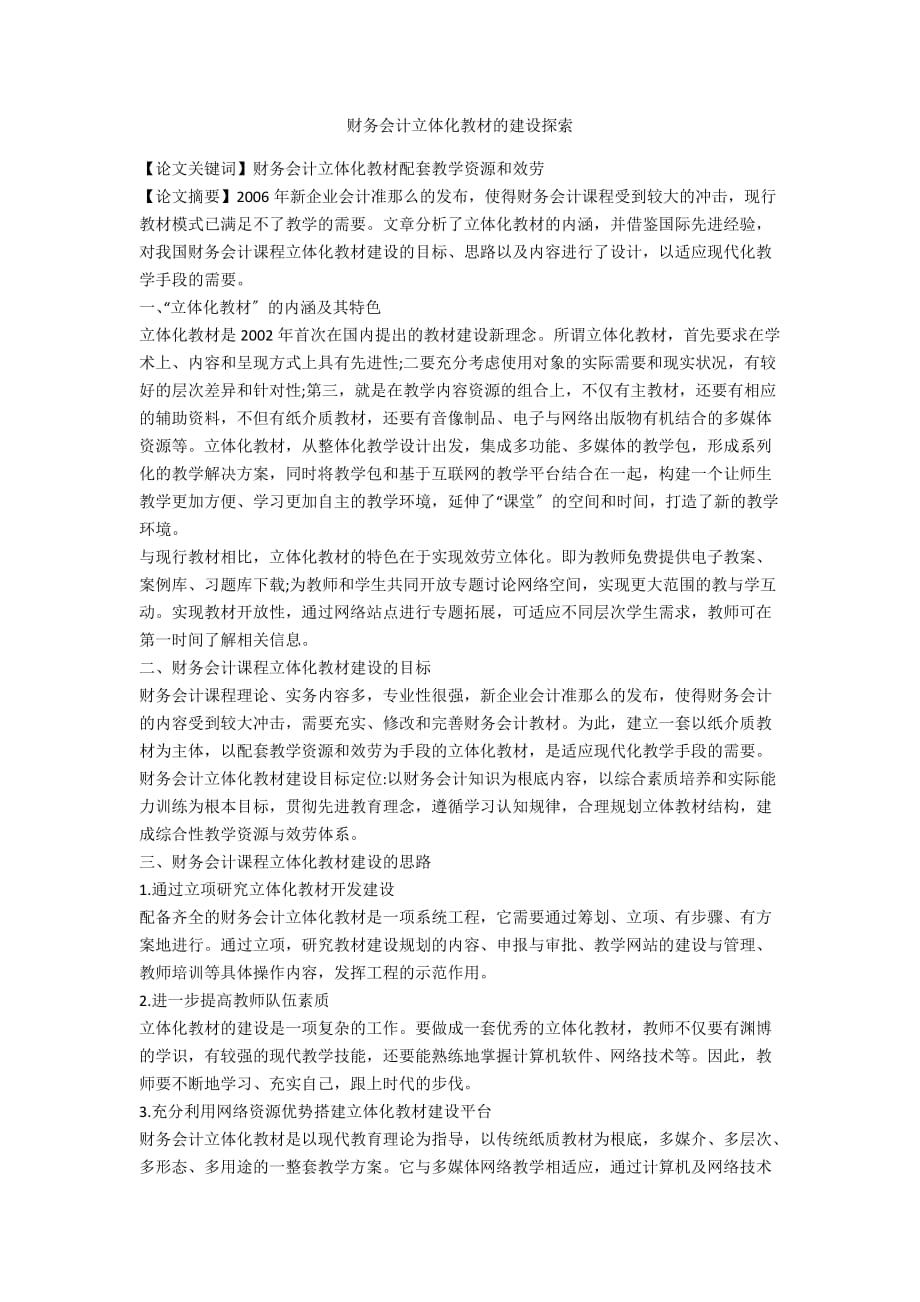 财务会计立体化教材的建设探索_第1页