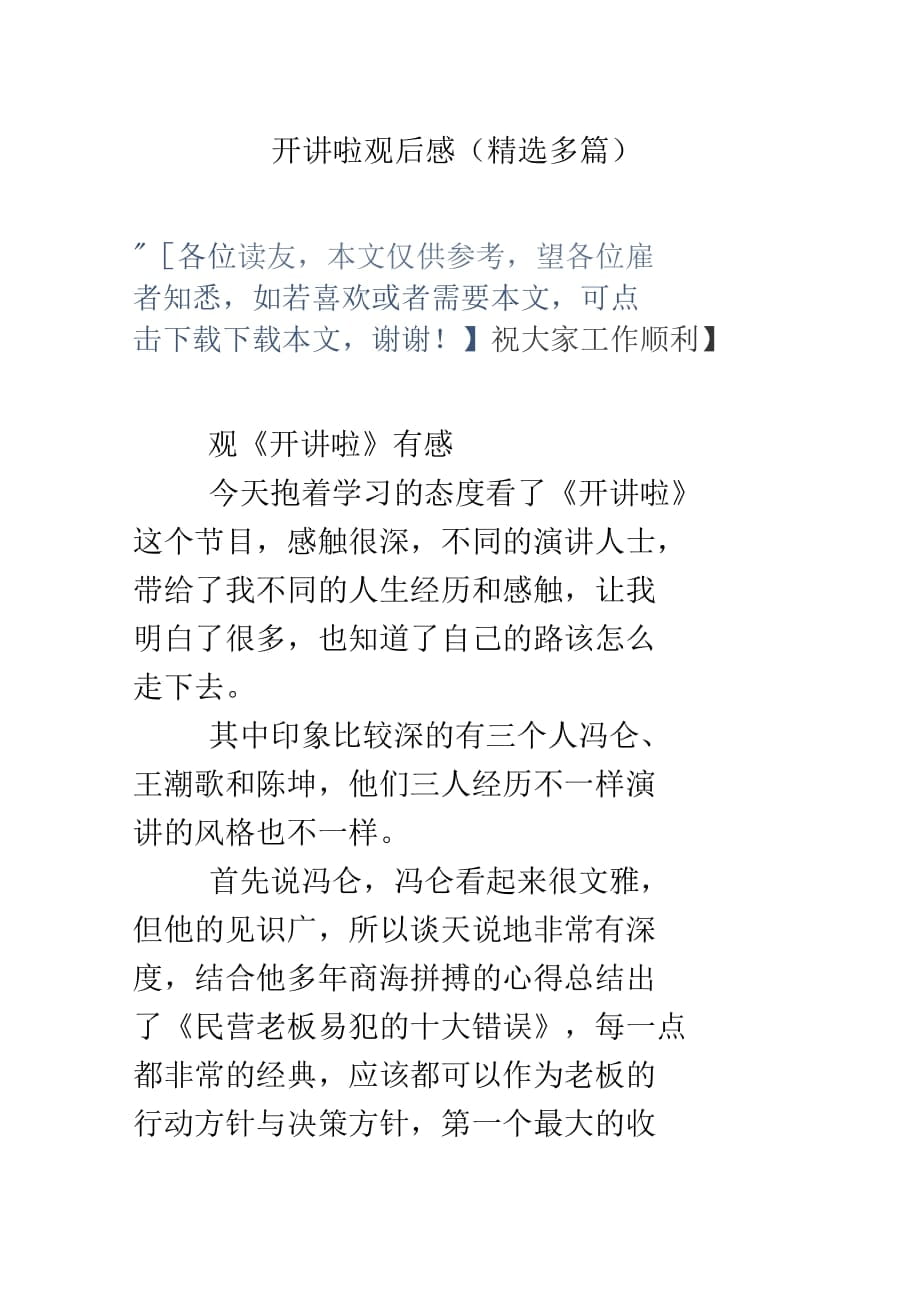 开讲啦观后感(多篇)_第1页