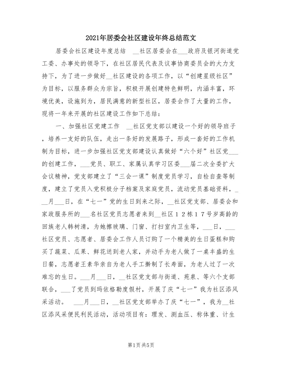 2021年居委会社区建设年终总结范文.doc_第1页