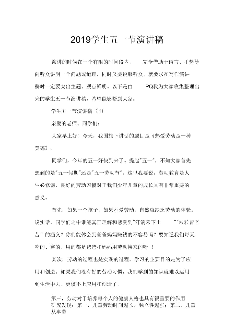 学生五一节演讲稿_第1页