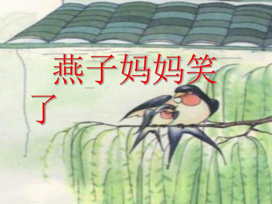 7.1 燕子妈妈笑了2_第1页