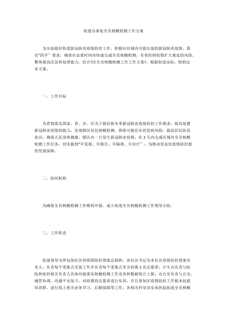 街道办事处全员核酸检测工作方案_第1页