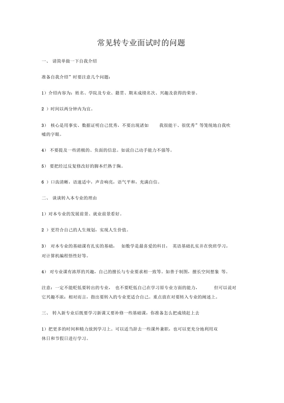 常见转专业面试时的问题_第1页