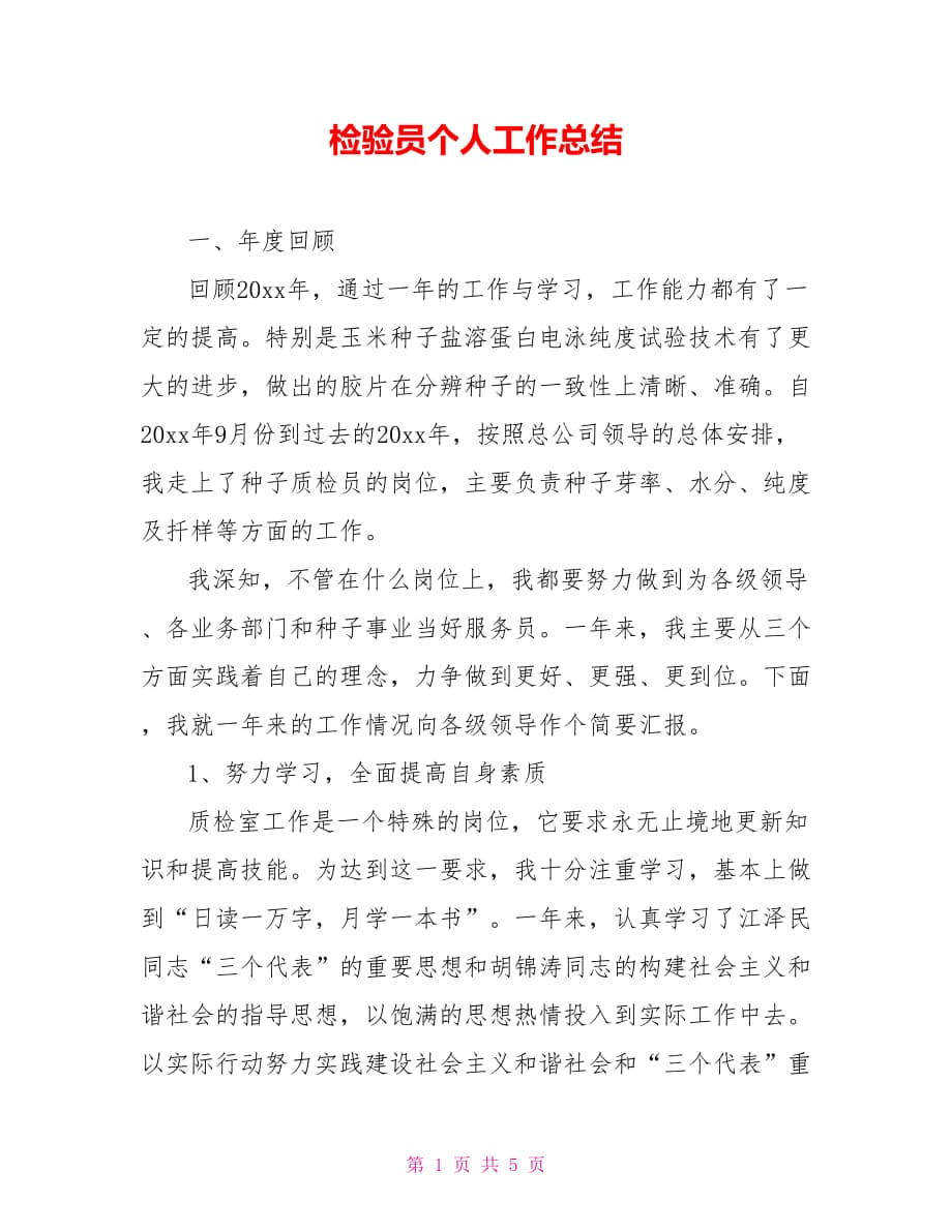 检验员个人工作总结_第1页