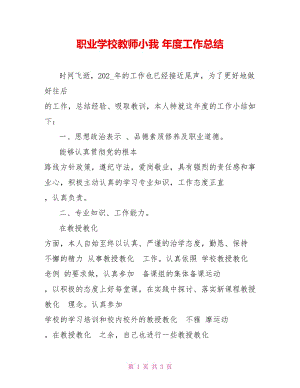 職業(yè)學校教師小我 年度工作總結