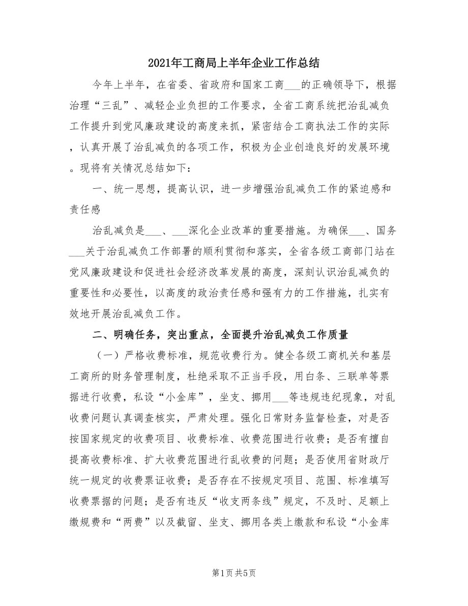 2021年工商局上半年企业工作总结.doc_第1页