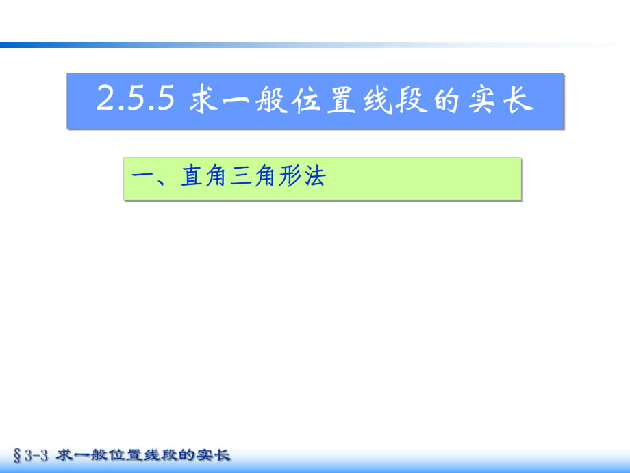 2.5.5求一般位置线段的实长_第1页