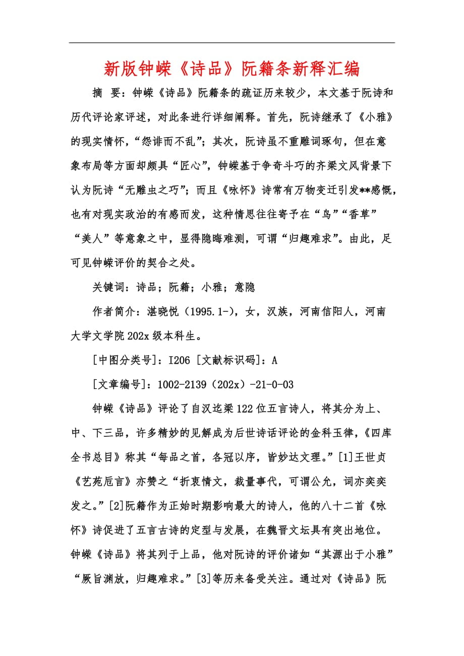 新版钟嵘《诗品》阮籍条新释汇编_第1页