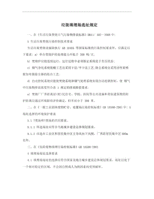 垃圾填埋場(chǎng)選址規(guī)定