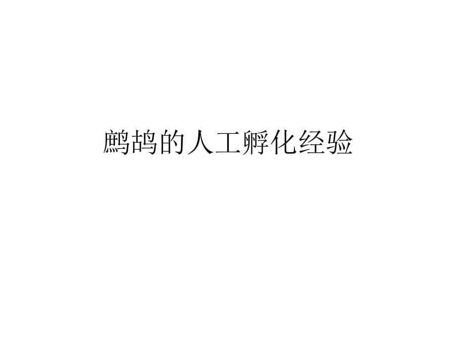 鹧鸪的人工孵化经验_第1页