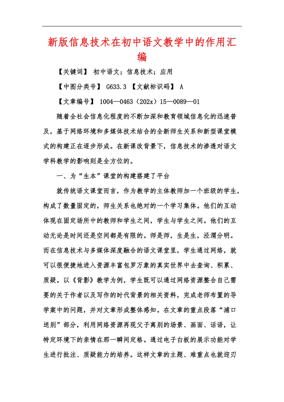 新版信息技术在初中语文教学中的作用汇编_第1页
