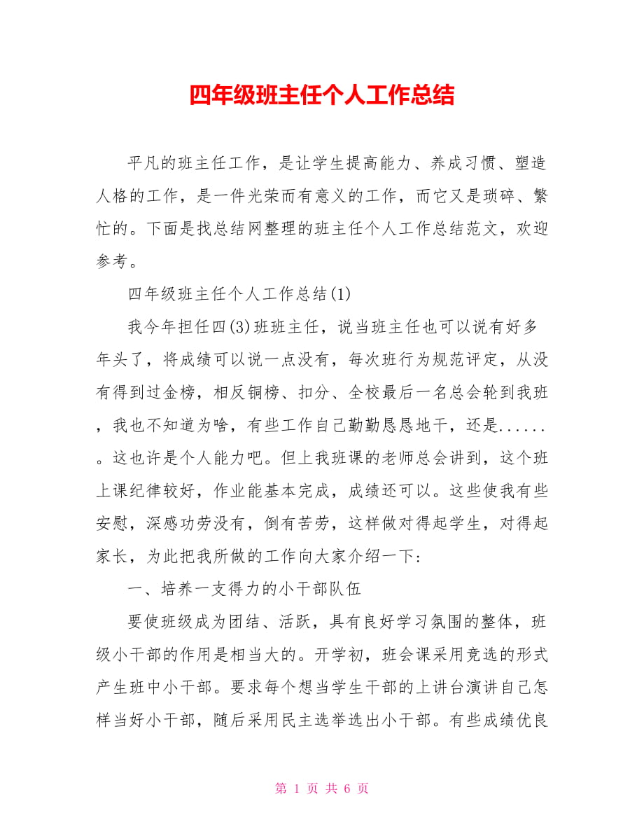 四年级班主任个人工作总结_第1页