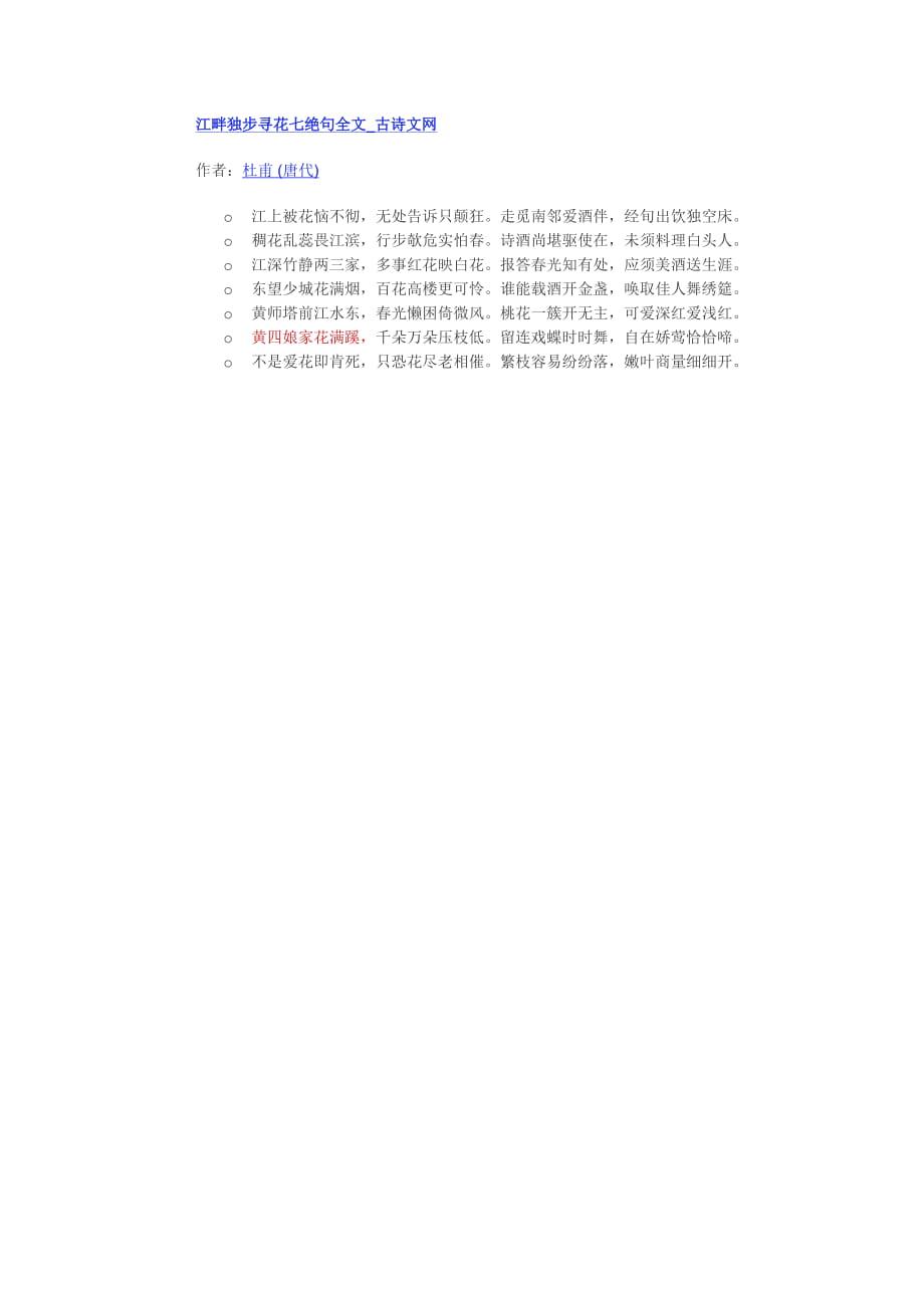 江畔独步寻花七绝句全文_第1页