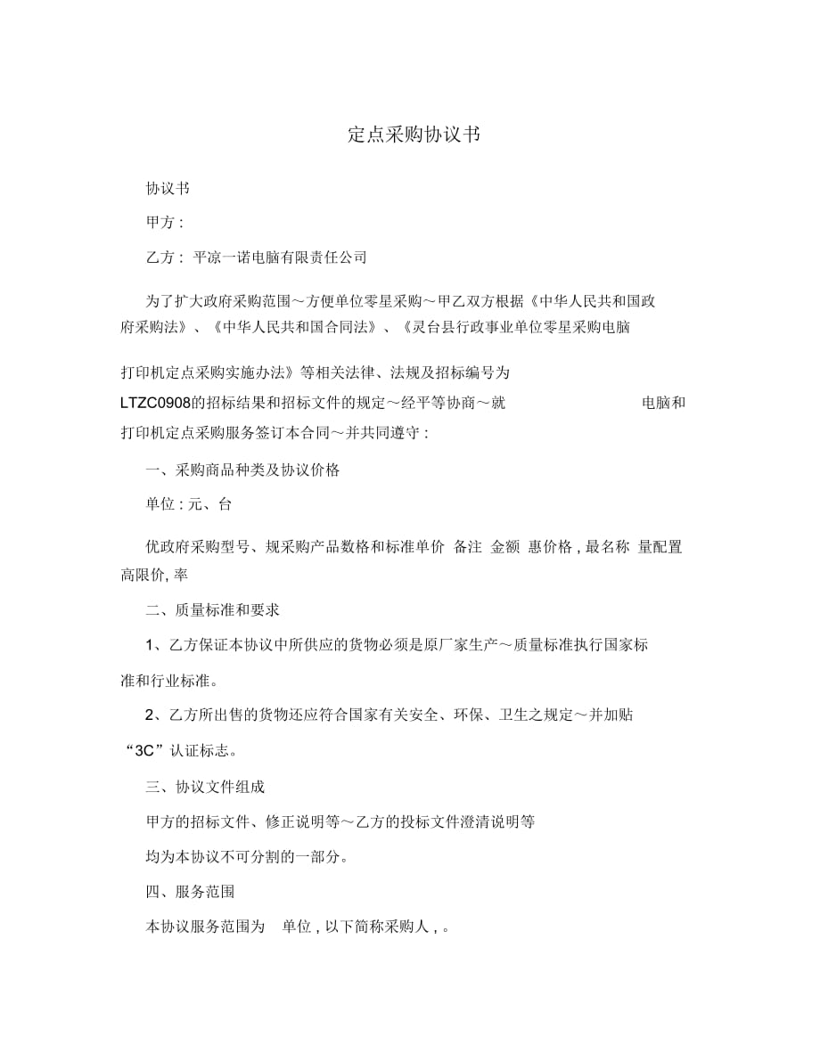 定点采购协议书_第1页