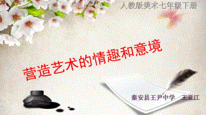 《營(yíng)造藝術(shù)的情趣和意境》