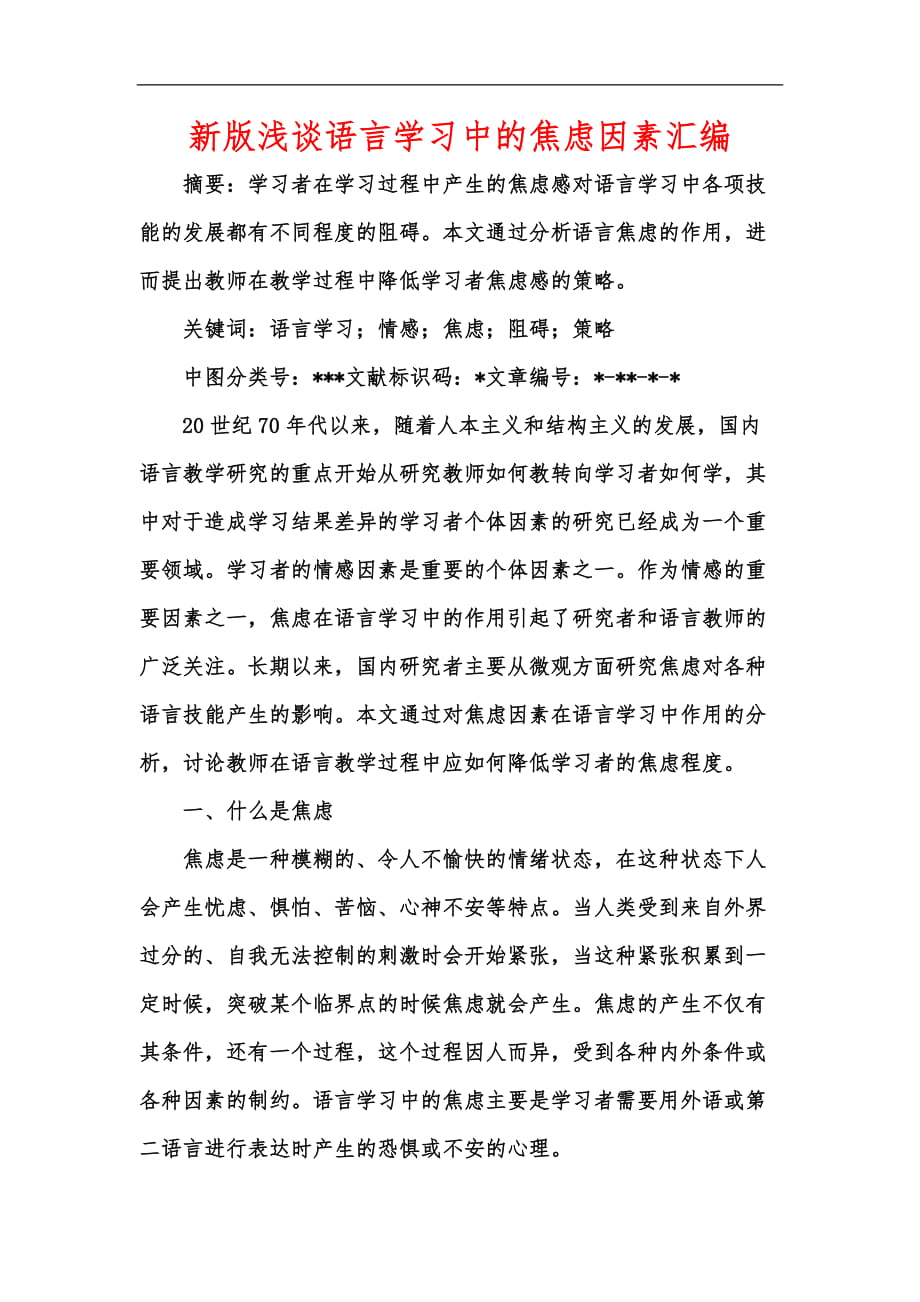 新版浅谈语言学习中的焦虑因素汇编_第1页
