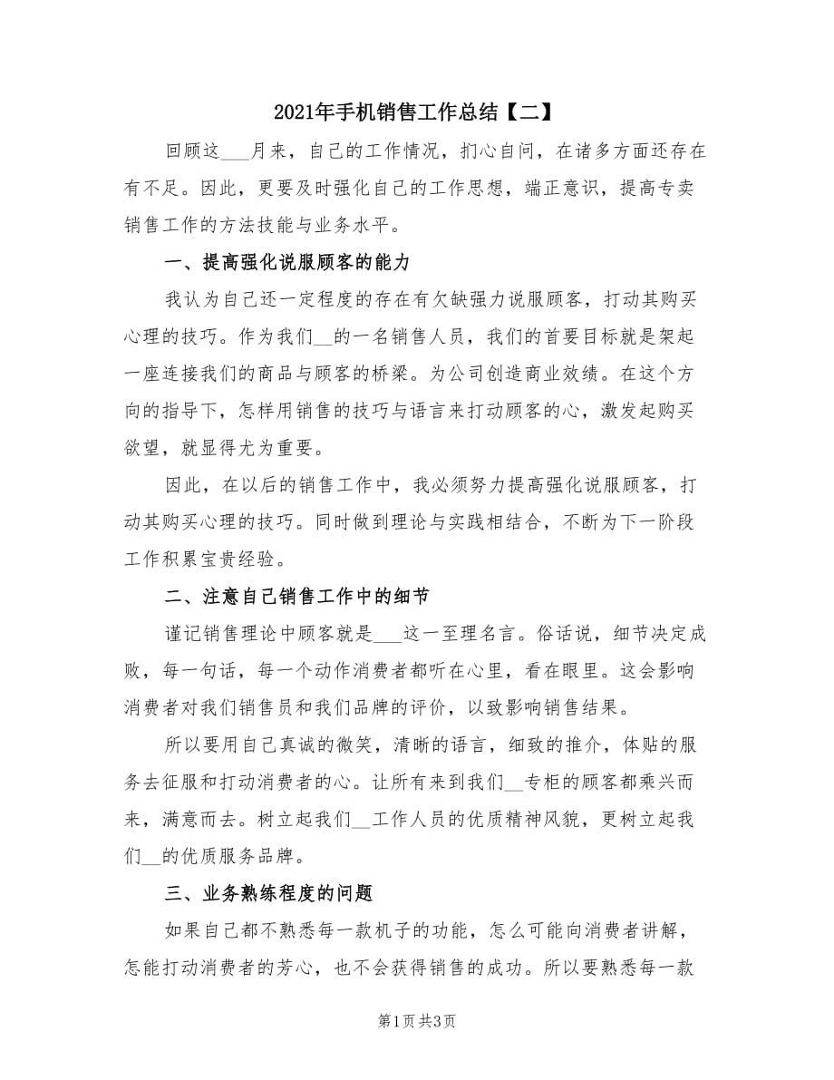 2021年手机销售工作总结【二】.doc_第1页