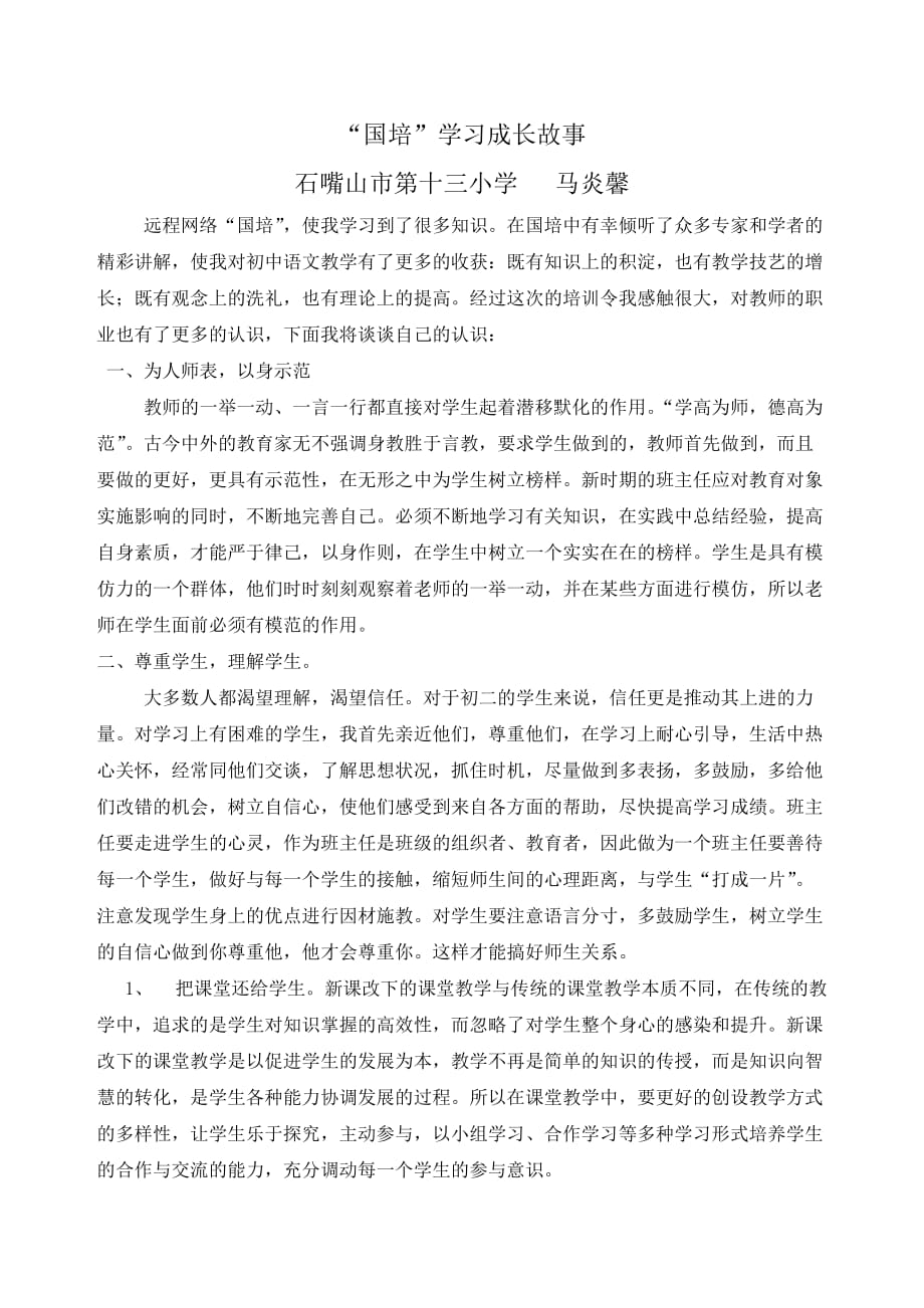 马炎馨-国培成长故事_第1页