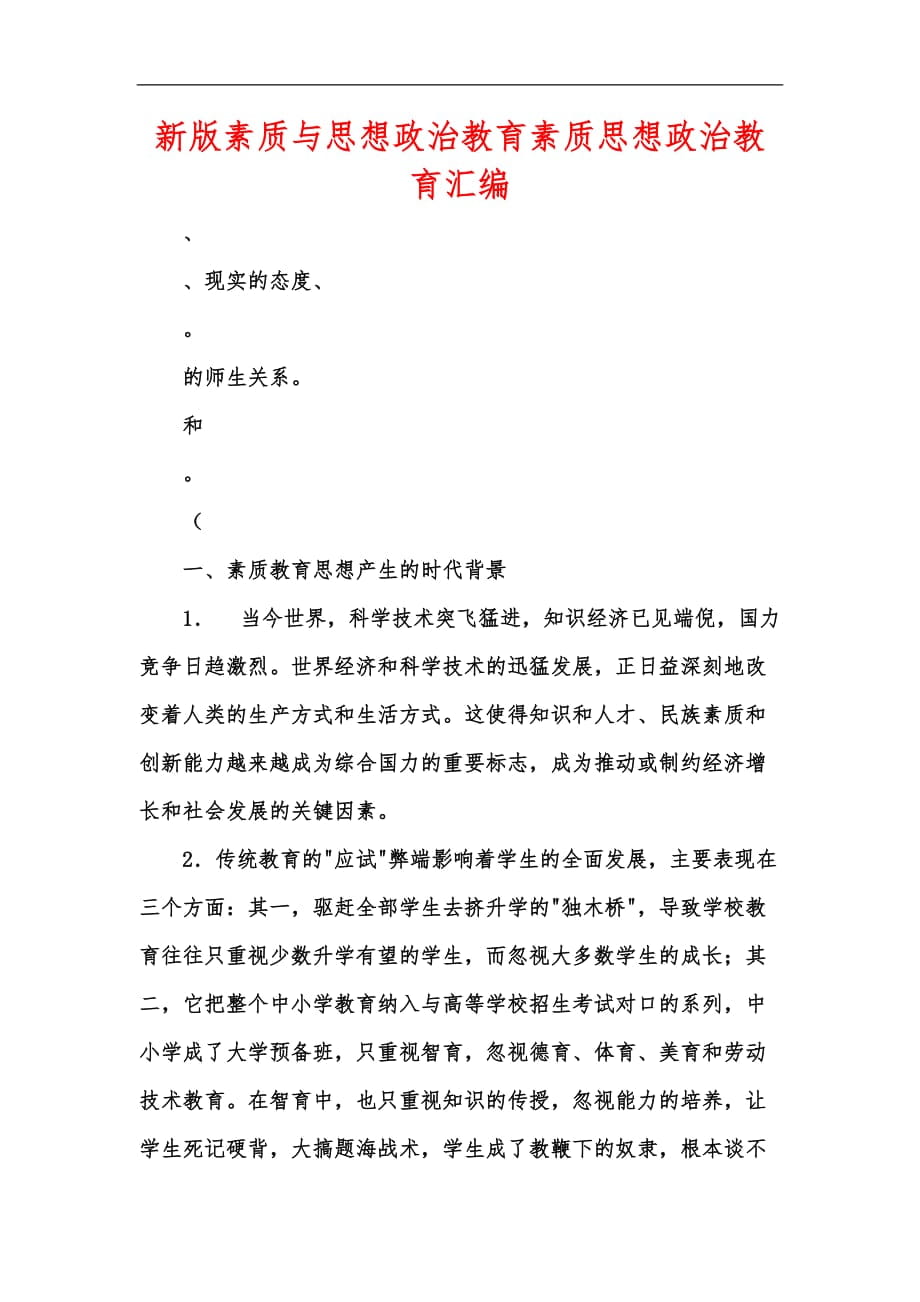新版素质与思想政治教育素质思想政治教育汇编_第1页